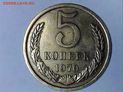 5 копеек 1970 - Fri Oct 04 17-41-06
