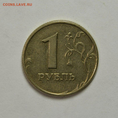 Очень Хороший  1 рубль 2005м ( шт.Г )  до 7.10 в 22.30 - DSC_0431