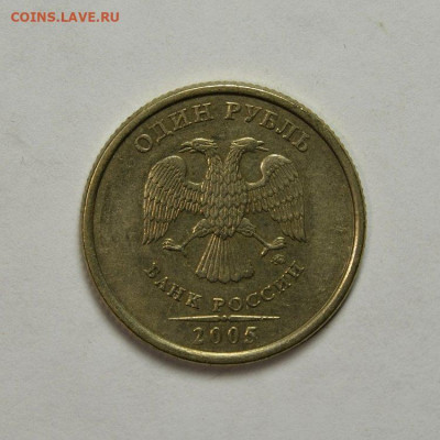 Очень Хороший  1 рубль 2005м ( шт.Г )  до 7.10 в 22.30 - DSC_0430