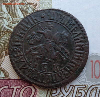 Копейка 1707 г. БК - DSC02659.JPG
