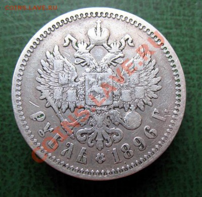 Прошу оценить рубль 1896 г. - Рубль 1896 г. (реверс).JPG