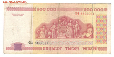 Белорусь 500 000 рублей 1998 года - Белорусь 500000 рублей б