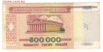 Белорусь 500 000 рублей 1998 года - Белорусь 500000 рублей а