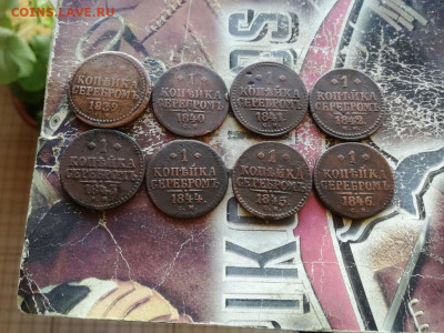 копейки серебром 1839,40,41,42,43,44,45,46 СМ до 08.10.19 - 8сер (6) - копия