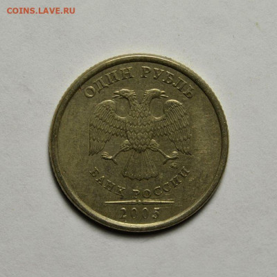 Очень Хороший 1 рубль 2005м ( шт.Б1 ) до 7.10 в 22.30 - DSC_0432
