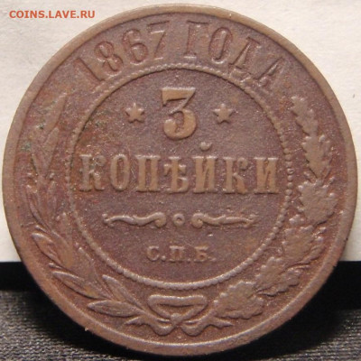 3 копейки 1867 СПБ - тимьмс 002.JPG