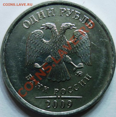 1 рубль 2009 ММД 2.42 Д? (сталь) - аверс.JPG