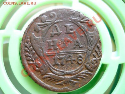 Неплохая Денга 1748 Года. Окончание в 21.40, 27.07.2011. - 32.JPG