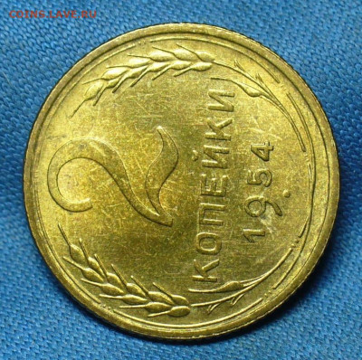 2 копейки 1954 года UNC До 06.10.19 в 22.00 МСК - P1520097.JPG