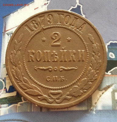 2 копейки 1879 года. До 08.10. в 22-00 МСК. - 20191004_221058