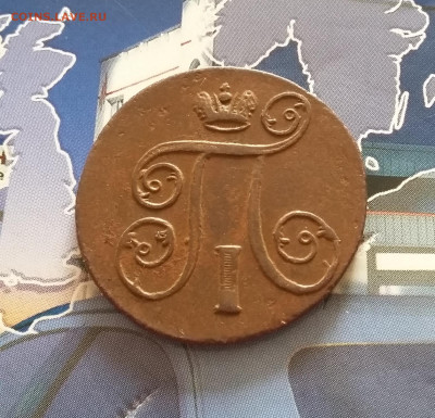 1 копейка 1801 ЕМ. До 08.10. в 22-00 МСК. - 20191004_170144
