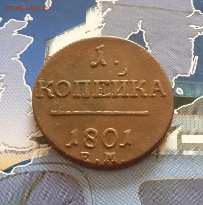 1 копейка 1801 ЕМ. До 08.10. в 22-00 МСК. - 20191004_170205