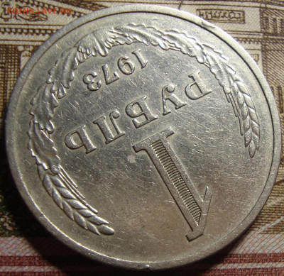 1 рубль 1973 г. До 10.10. в 22.00 МСК - DSC05336.JPG