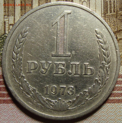 1 рубль 1973 г. До 10.10. в 22.00 МСК - DSC05326=.JPG
