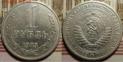 1 рубль 1973 г. До 10.10. в 22.00 МСК - 1_73