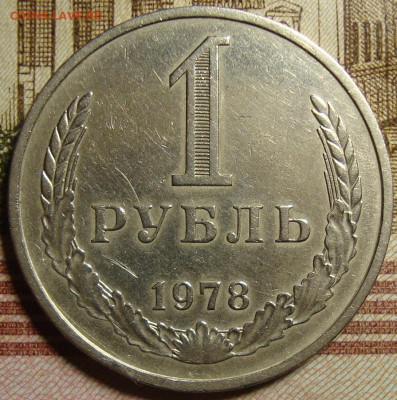 1 рубль 1978 г. До 10.10. в 22.00 МСК - DSC05180=.JPG