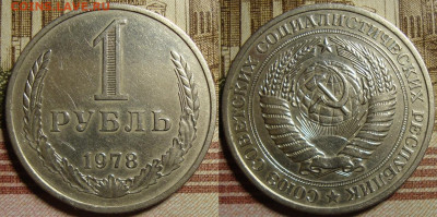 1 рубль 1978 г. До 10.10. в 22.00 МСК - 1_1978