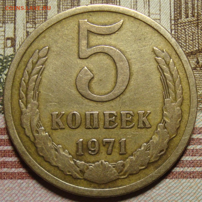 5 копеек 1971 г. До 10.10. в 22.00 МСК - DSC05012=.JPG