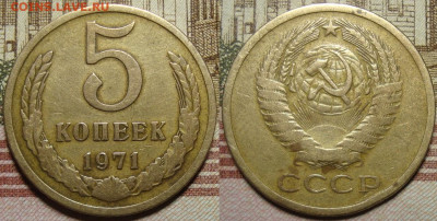 5 копеек 1971 г. До 10.10. в 22.00 МСК - 5_1971