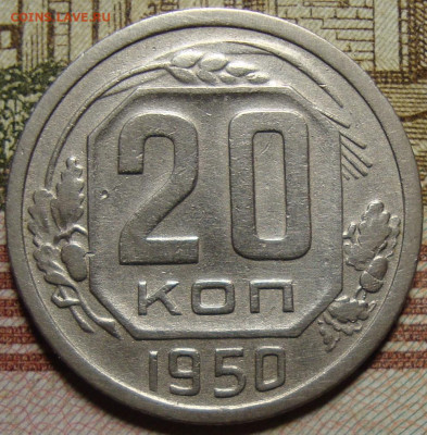 20 копеек 1950 г. До 10.10. в 22.00 МСК - DSC05275++.JPG