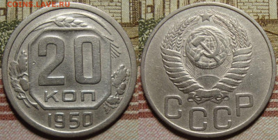 20 копеек 1950 г. До 10.10. в 22.00 МСК - 20_1950