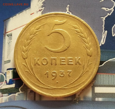 5 копеек 1937 года. До 08.10. в 22-00 МСК. - 20191004_165402