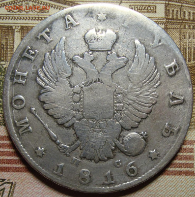 1 рубль 1816 СПБ ПС. До 10.10. в 22.00 МСК - DSC05081+.JPG