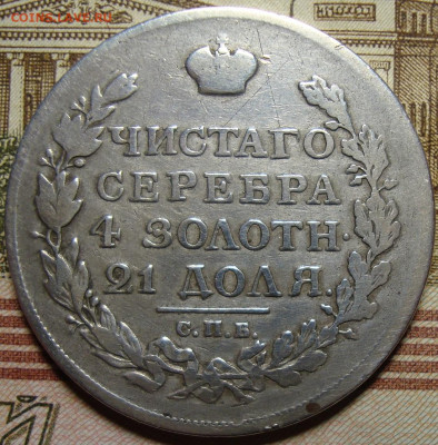 1 рубль 1816 СПБ ПС. До 10.10. в 22.00 МСК - DSC05063+.JPG
