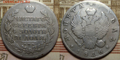 1 рубль 1816 СПБ ПС. До 10.10. в 22.00 МСК - 16_1
