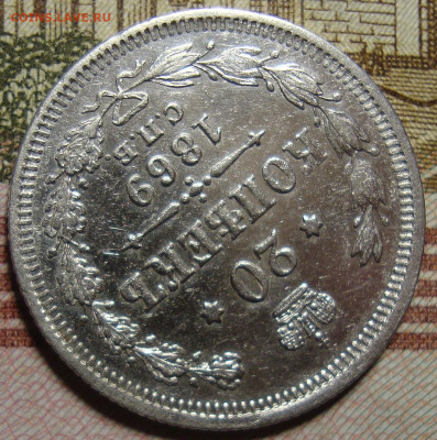 20 копеек 1869 СПБ HI. До 10.10.в 22.00 МСК - DSC03556.JPG
