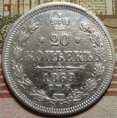 20 копеек 1869 СПБ HI. До 10.10.в 22.00 МСК - DSC03546+.JPG