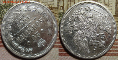 20 копеек 1869 СПБ HI. До 10.10.в 22.00 МСК - II_20_69-2