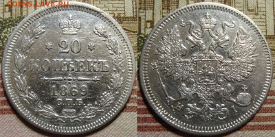 20 копеек 1869 СПБ HI. До 10.10.в 22.00 МСК - II_20_69-1
