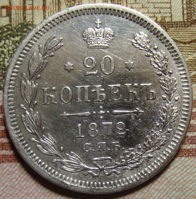 20 копеек 1872 СПБ HI. До 10.10.в 22.00 МСК - DSC02195+.JPG