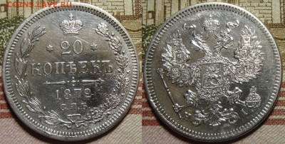 20 копеек 1872 СПБ HI. До 10.10.в 22.00 МСК - II_20_72 №1-1
