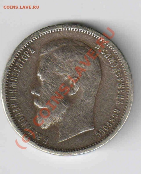 50 копеек 1912 до 7.05.09. - 50 к.19121
