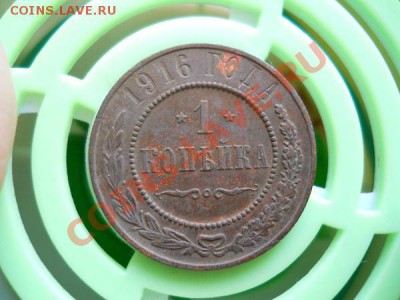 Отличная 1 Копейка 1916 Года. Окончание в 22.00, 27.07.2011. - 41.JPG