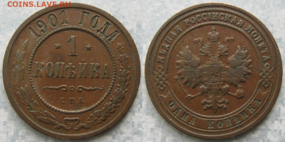 1 копейка 1901 до 11-10-19 в 22:00 - Россия 1 копейка 1901 спб   196-АК13-4302
