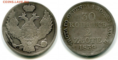 30 копеек - 2 zlote 1835, 1838 и 1839 MW - оценка - 30 копеек - 2 zlote 1839 MW