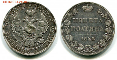Полтина 1842 MW бюджетная - оценка и интерес - Полтина 1842 MW