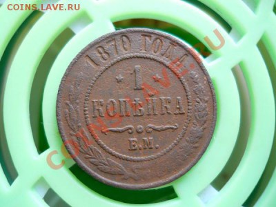 1 Копейка 1870 Года (ЕМ). Окончание в 22.05, 27.07.2011. - 44.JPG