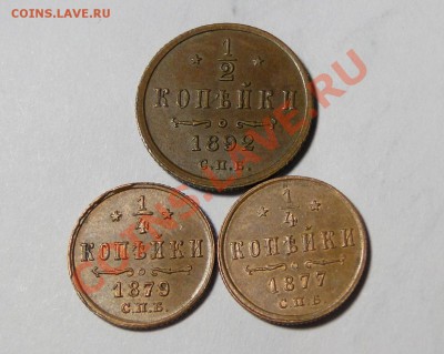 4 копейки 1879,1877 - DSC01324.JPG