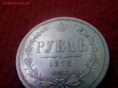 рубль 1876г.спб.НI - IMG_20191002_153710