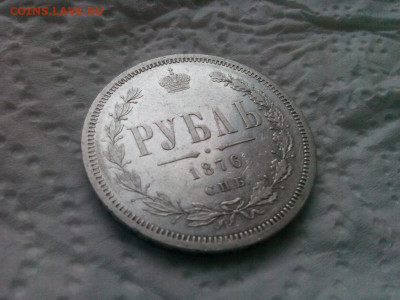 рубль 1876г.спб.НI - IMG_20191005_064937