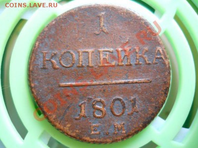 1 Копейка 1801 Года (ЕМ). Окончание в 22.20, 27.07.2011. - 51.JPG