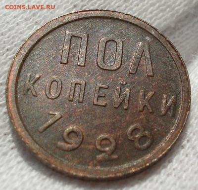 Полкопейки 1928 аUNC СССР смотрите видео до 22:00 09.10.2019 - DSC05016.JPG