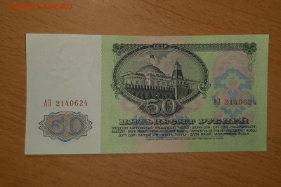 50 руб 1961 серия АЗ до 11 октября - 20190918_191940_1024x683