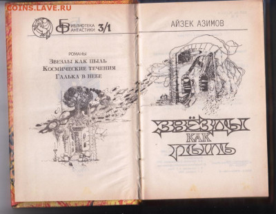А. Азимов ЗВЁЗДЫ как пыль 1993 г. до 11.10.19 г. в 23.00 - 013