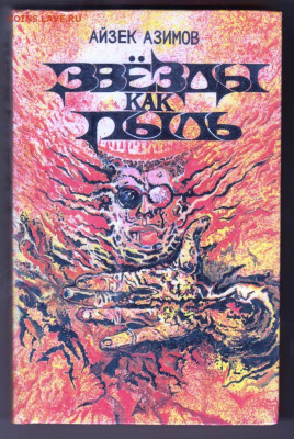 А. Азимов ЗВЁЗДЫ как пыль 1993 г. до 11.10.19 г. в 23.00 - 008