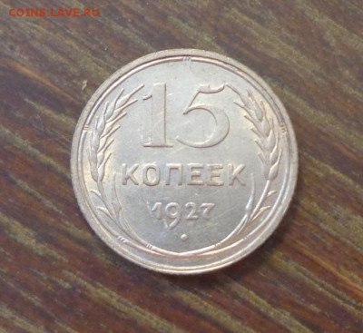15 копеек 1927 в коллекцию до 11.10, 22.00 - 15 к 1927_1